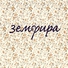 Земфира - Земфира