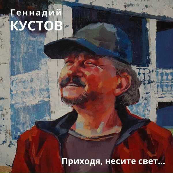 Геннадий Кустов - Молитва