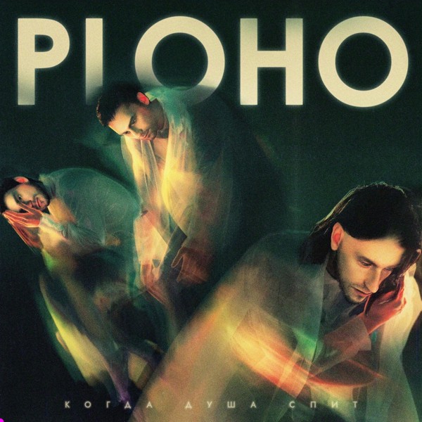 Ploho - Если бы ты была морем
