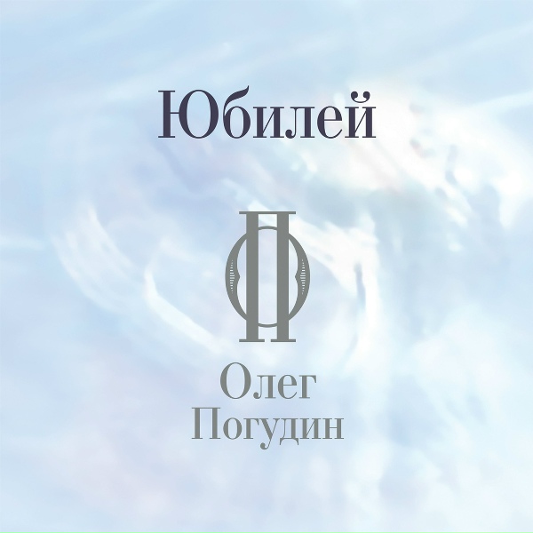 Олег Погудин - Эх, друг гитара