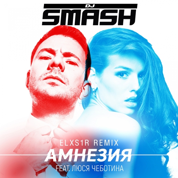 Dj Smash feat. Люся Чеботина - Амнезия