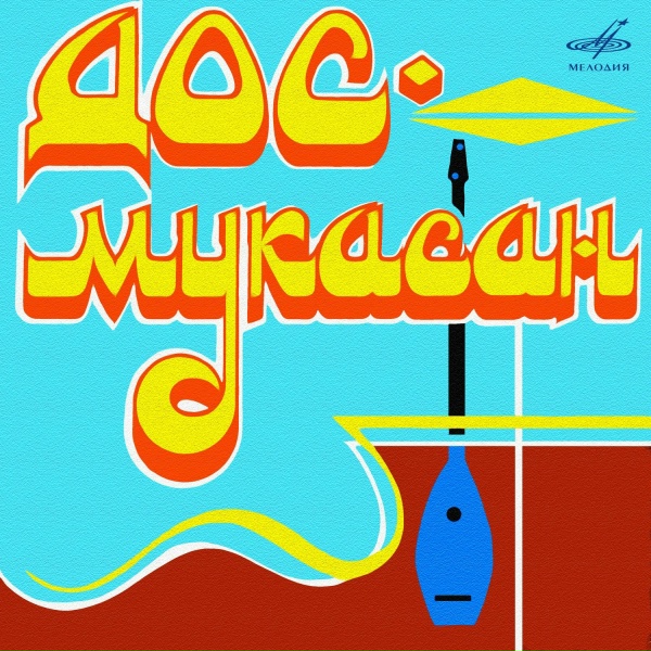 Дос-Мукасан, Мурат Кусаинов, Мейрбек Молдабеков - Свадебная песня