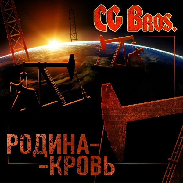 CG Bros - Водка