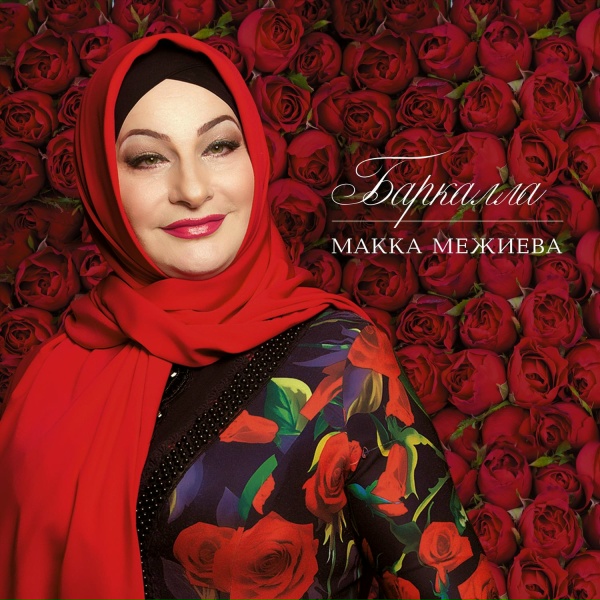 Макка Межиева - Лянга-лянга (Тук-тук)