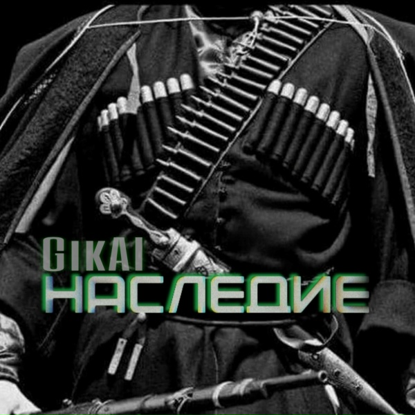Gikal - Не для меня