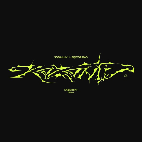 SODA LUV feat. SQWOZ BAB - КАЗАНТИП(M4RK Remix)