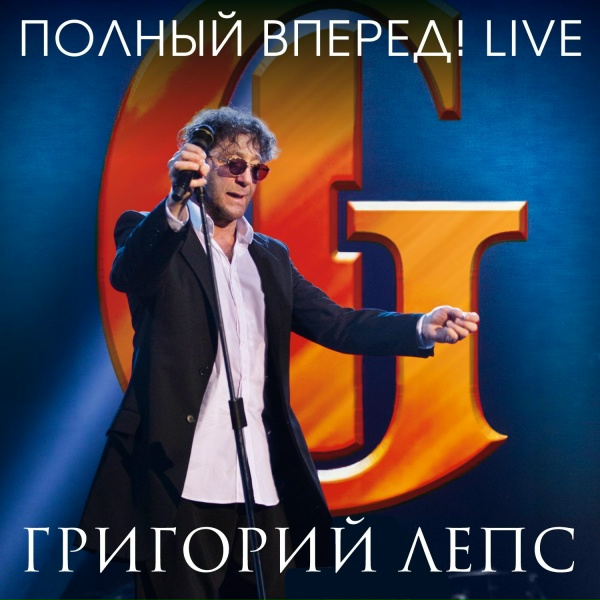 Григорий Лепс - Берега