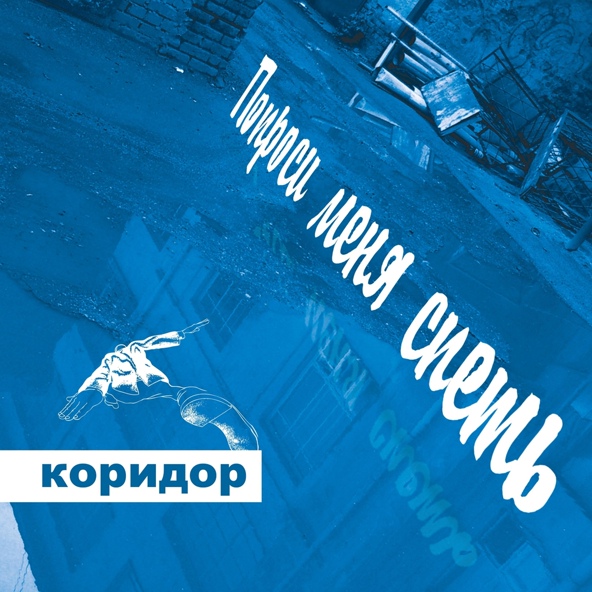 Коридор - Одиночество осенних дорог