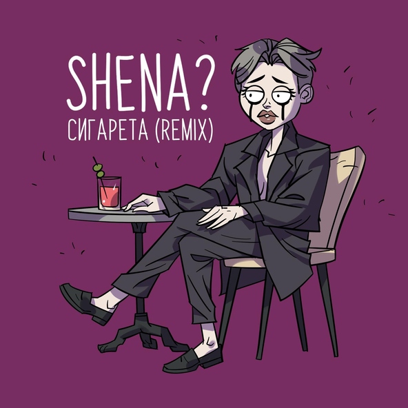 SHENA? - Сигарета Remix