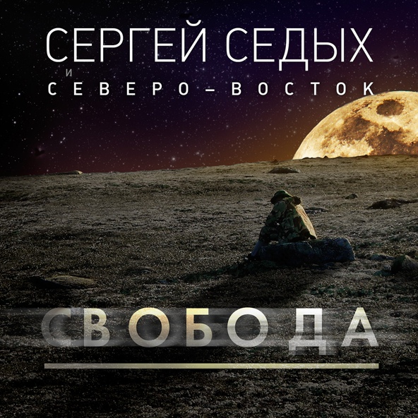 Сергей Седых и Северо-Восток - Всадники