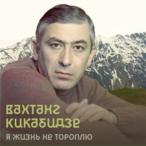 Вахтанг Кикабидзе - Я жизнь не тороплю