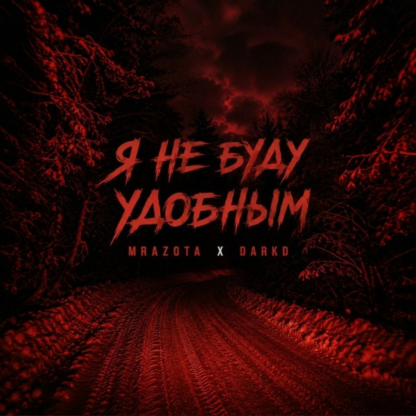 Mrazota x DarkD - Я не буду удобным