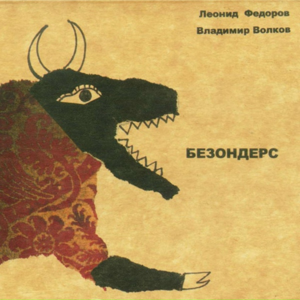 Леонид Фёдоров, Владимир Волков - Червяк