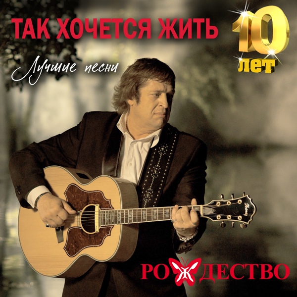 Рождество feat. Лев Лещенко - Молодость