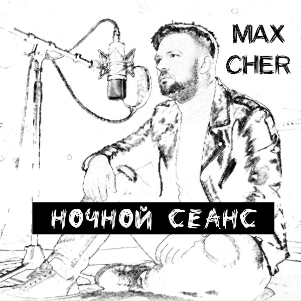 Max Cher - Стекло и свет