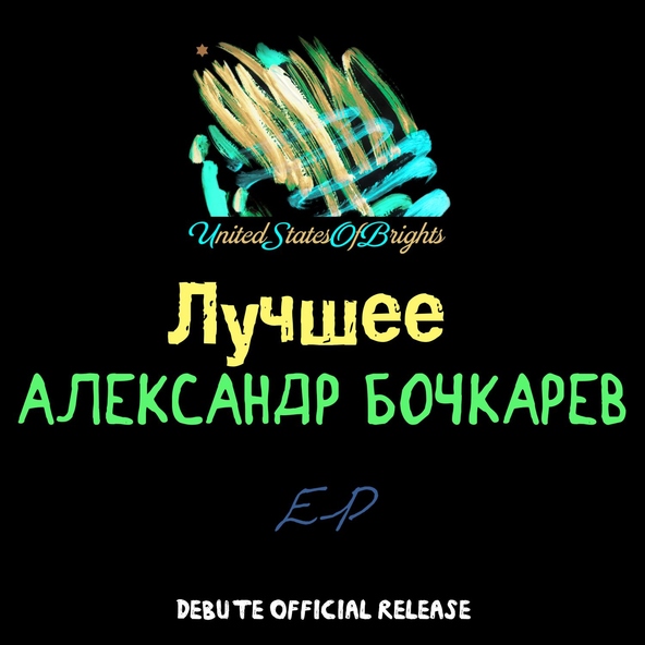 Александр Бочкарёв - Прости меня