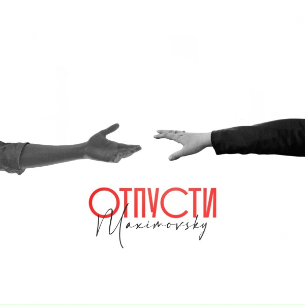 MAXIMOVSKY - Забудь