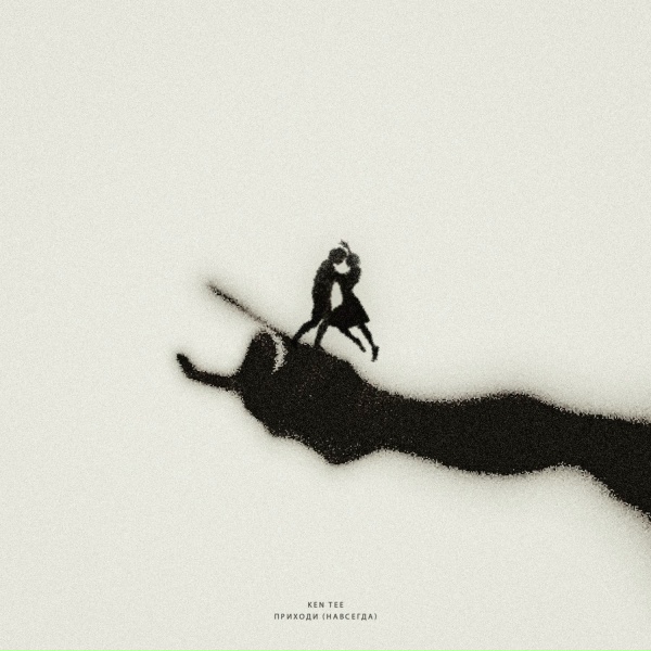 KEN TEE - Приходи (Навсегда)