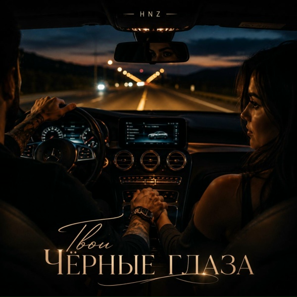 HNZ. - Твои чёрные глаза