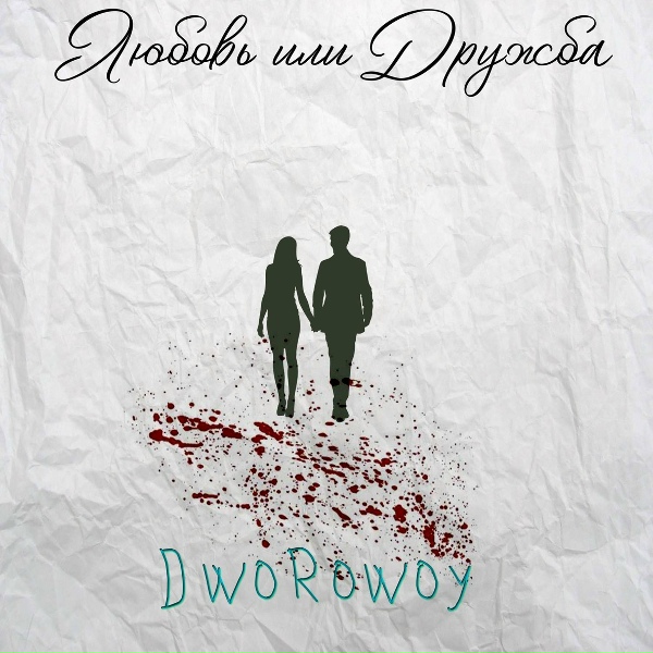 DwoRowoy - Не предавал
