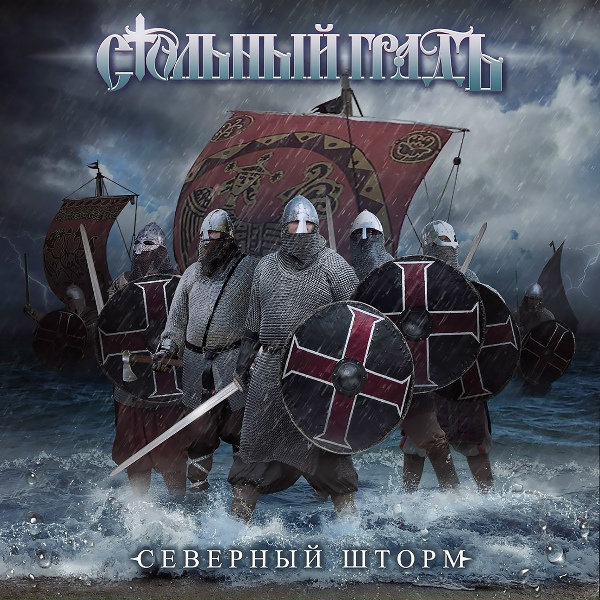 Стольный ГрадЪ - Путь воина