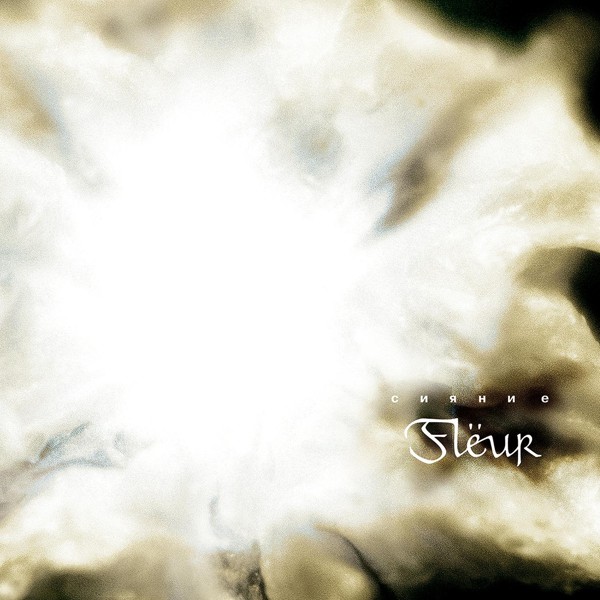 Fleur - Сияние