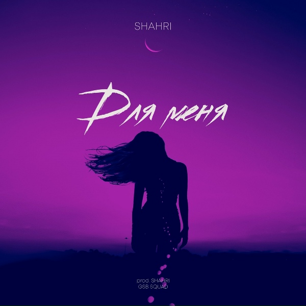 SHAHRI - Для меня