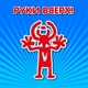 Руки Вверх! - Крошка моя