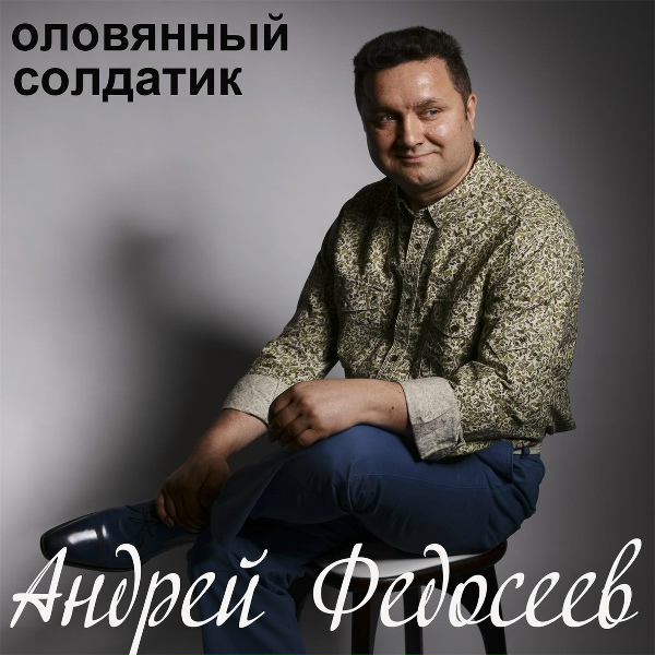 Андрей Федосеев - Синее небо