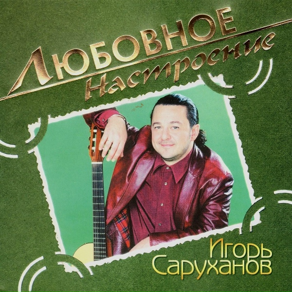 Игорь Саруханов - Мотылёк