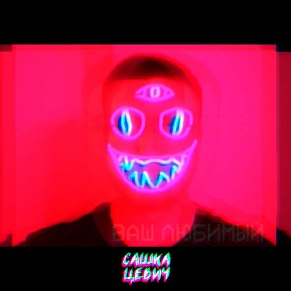 Сашка Цевич - Тусерхауз