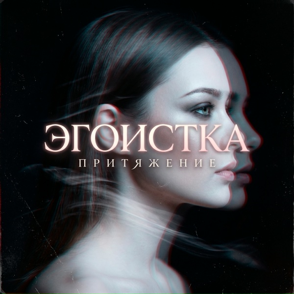 ЭГОИСТКА - Притяжение