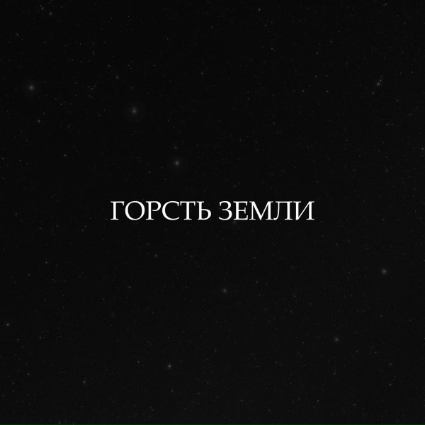 Александр Смирнов - Горсть земли