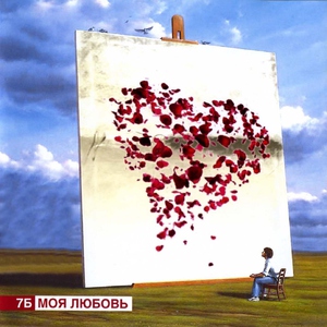 7Б - Моя любовь