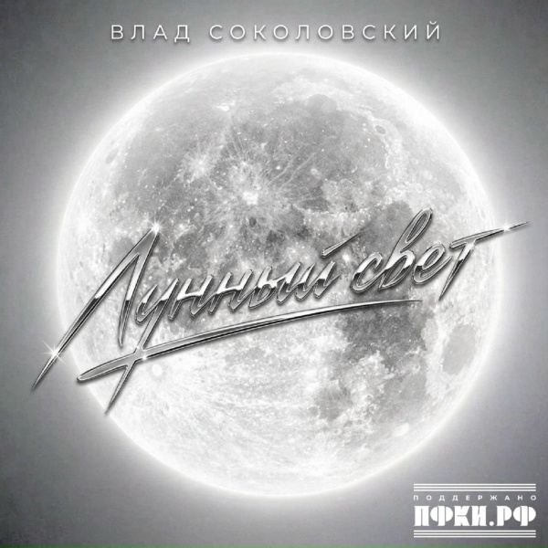Влад Соколовский - Лунный свет