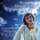 Валерия Михайловская - С Днем рождения, мама!!!