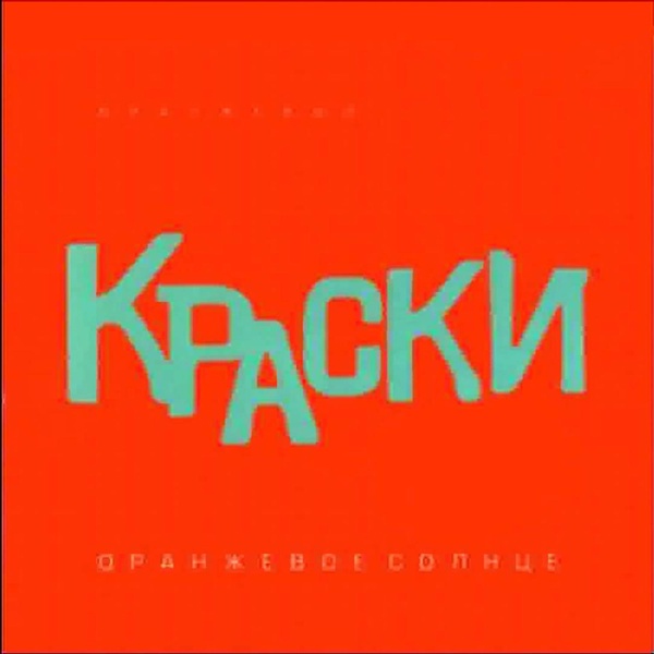 Краски - Пацаны
