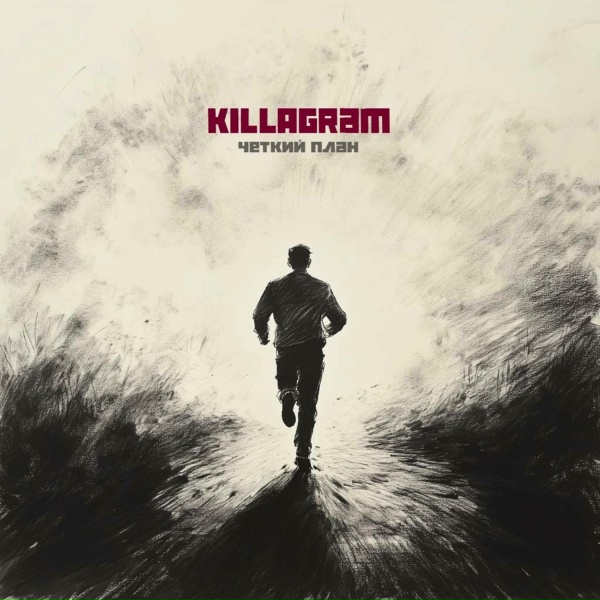 KILLAGRAM - Четкий план