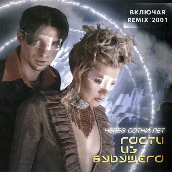 Гости из будущего - Сад