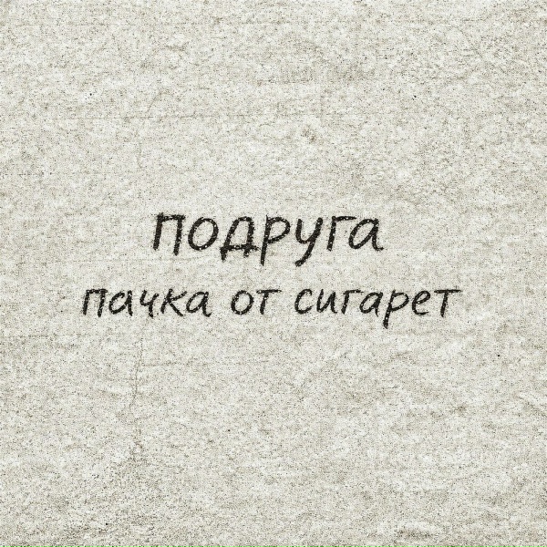 ПАЧКА ОТ СИГАРЕТ feat. Dreamer - Подруга