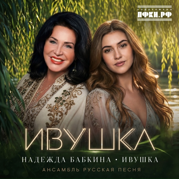 Надежда Бабкина, Ивушка, Ансамбль "Русская песня" - ИВУШКА
