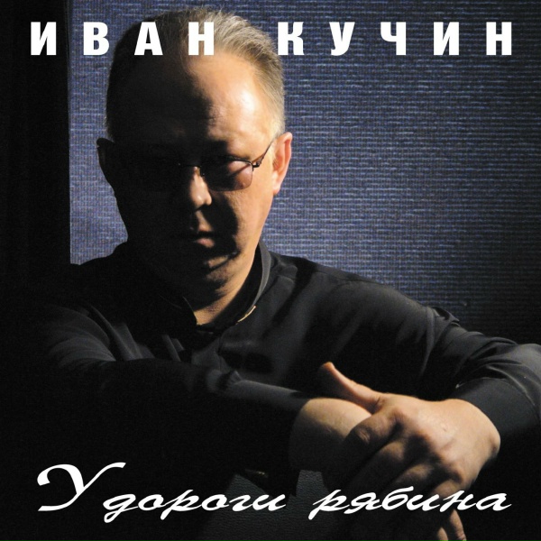 Кучин Иван - Пой, гитара