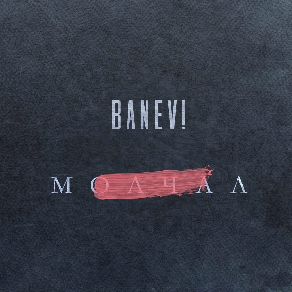 Banev! - Волшебство