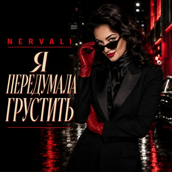 NERVALI - Я ПЕРЕДУМАЛА ГРУСТИТЬ