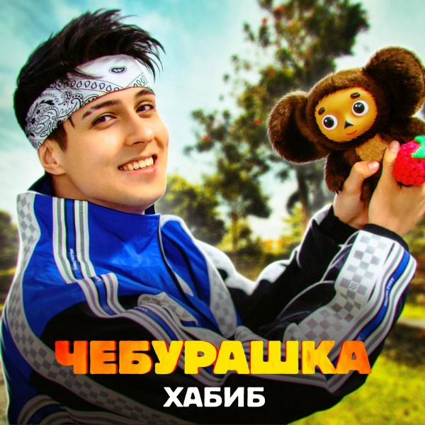 ХАБИБ - Чебурашка