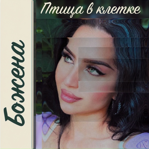 Божена - Птица в клетке