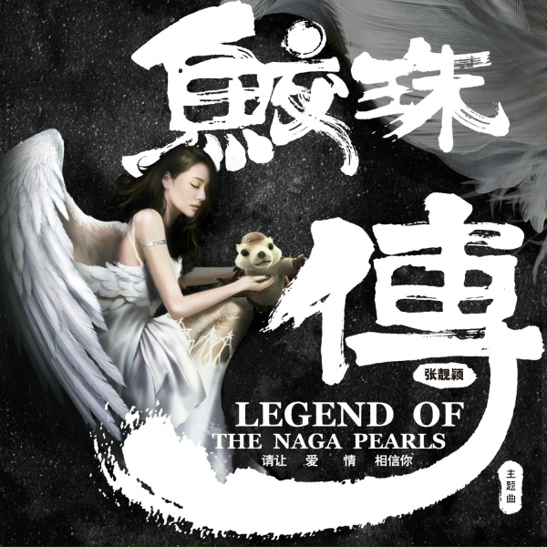 张靓颖 - 请让爱情相信你