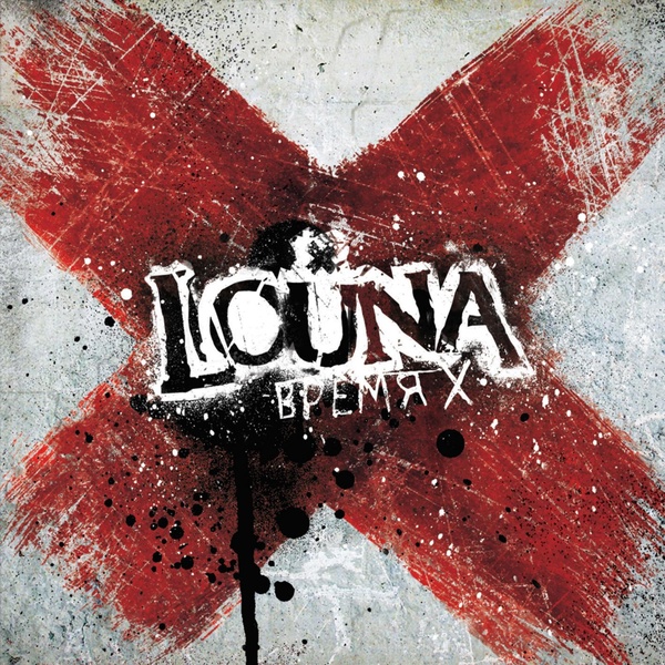 Louna - Проснись и пой!