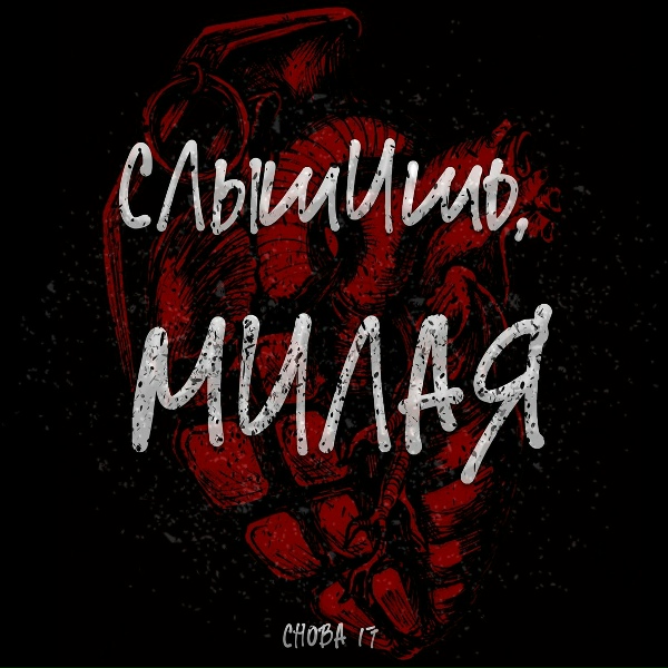 Снова 17 - Слышишь, милая