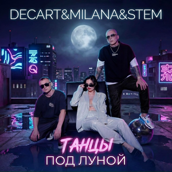 DECART&MILANA&STEM - Танцы под луной
